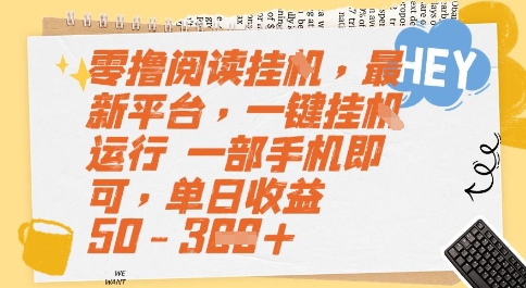 零撸阅读挂G，最新平台，一键全自动运行，一部手机即可，单日收益50-3张【揭秘】-梵摄网创