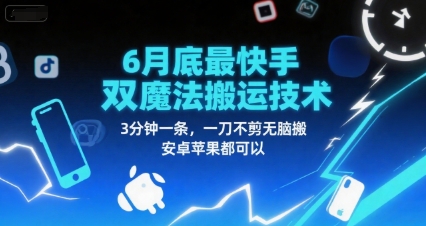 6月底最新快手双魔法搬运技术，3分钟一条，一刀不剪无脑搬，安卓苹果都可以-梵摄网创