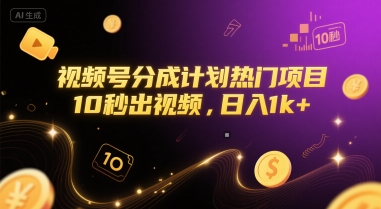 视频号分成计划热门项目，10秒出视频，日入1k+【揭秘】-梵摄网创
