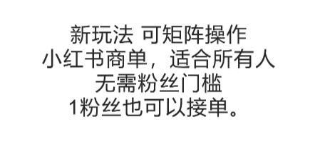 可矩阵操作，小红书商单新玩法，适合所有人，无需粉丝门槛，1粉丝也可以接单-梵摄网创