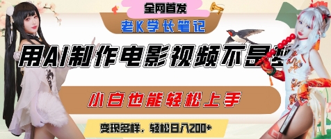 用AI制作电影不是梦，小白学会后轻松熟练上手，变现方式多样，日入2张+-梵摄网创