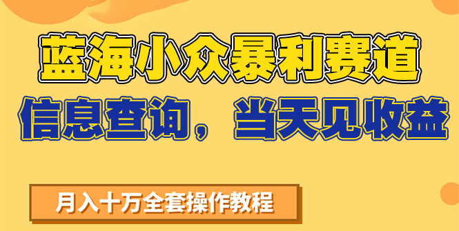 蓝海小众暴利赛道，信息查询，当天见收益，不讲玄学，7天搞了2万+引流获客-私域-网赚项目-副业赚钱-互联网创业-资源整合星途社