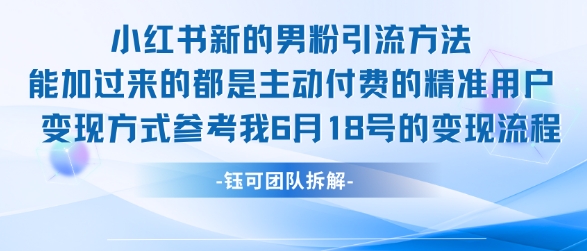 小红书全新男粉引流实操方法，日引流100多精准男粉-梵摄网创