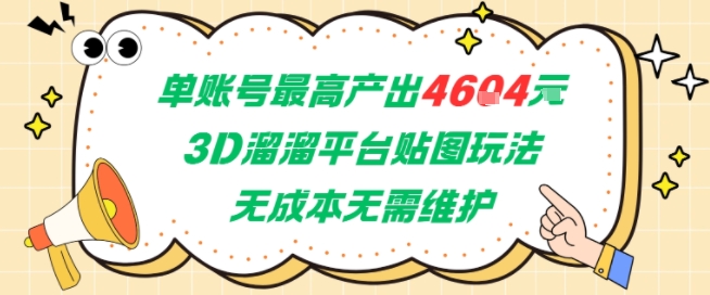 单账号最高产出4604，3D溜溜平台贴图玩法，无成本无需维护，兼职副业最稳项目-梵摄网创