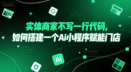 实体商家不写一行代码，如何搭建一个Ai小程序赋能门店引流获客-私域-网赚项目-副业赚钱-互联网创业-资源整合星途社