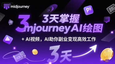3天掌握midjourneyAI绘图+AI视频，AI助你副业变现高效工作-梵摄网创