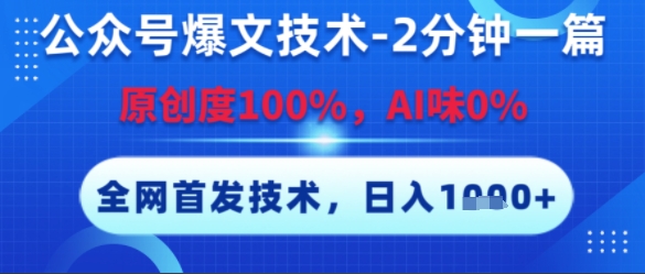 公众号爆文技术，2分钟一篇，原创度100%，AI味0%，复制粘贴，日入多张，全网首发【揭秘】-梵摄网创
