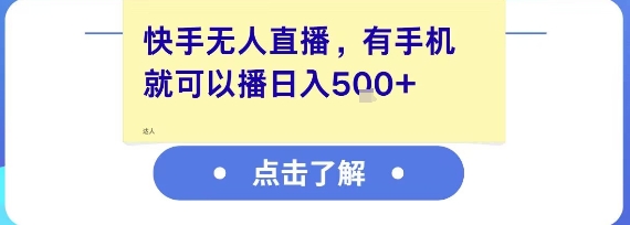 快手无人直播，有手机就可以播，收益可观日入5张+-梵摄网创