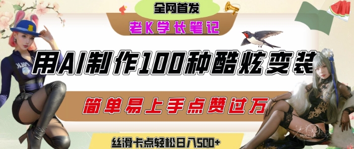 如何利用AI工具制作酷炫丝滑变装发布短视频平台流量爆炸，轻松日入5张+-梵摄网创