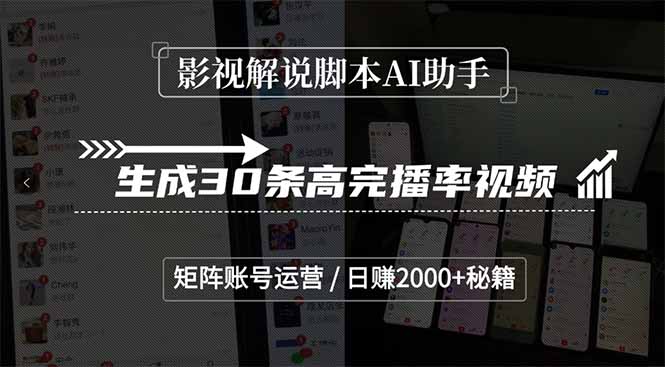 影视解说脚本AI助手，生成30条高完播率视频，矩阵账号运营，日赚2000+秘籍-梵摄网创