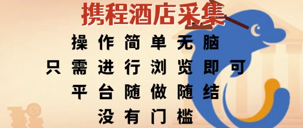 携程酒店采集，操作简单无脑，只需进行浏览即可，平台随做随结，没有门槛，挣米竟是如此容易【揭秘】-梵摄网创