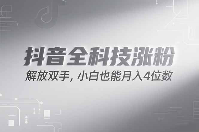 抖音万粉计划，最新玩法无脑操作，小白也能月入四位数!-梵摄网创