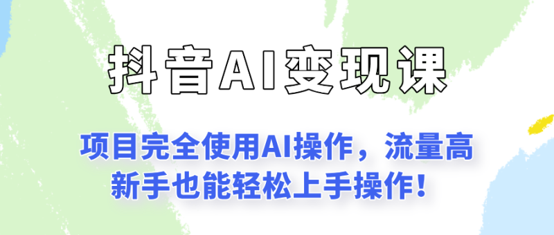 闷声发财的抖音语录项目玩法,全程AI实操,更适合小白操作!-余宽网创