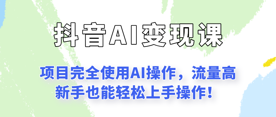 闷声发财的抖音语录项目玩法，全程AI实操，更适合小白操作！-余宽网创