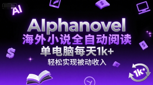 AIphanovel海外小说全自动阅读，单电脑每天1k+，轻松实现被动收入【揭秘】-梵摄网创