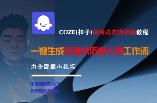 COZE(扣子)保姆式实操拆解教程，一键生成沉浸式历史人物工作流，内含隐藏小技巧-梵摄网创