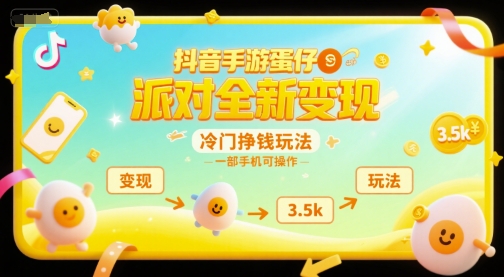 抖音手游蛋仔派对全新变现，一天3.5k，冷门挣钱玩法，一部手机可操作【揭秘】-梵摄网创