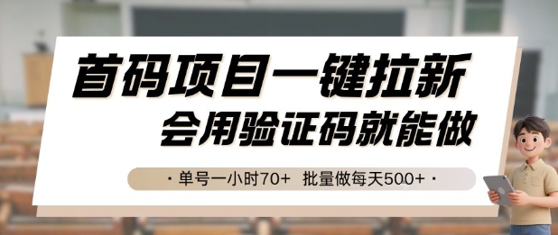首码项目一键拉新，会用验证码就能做 单号一小时70+，批量做每天5张【揭秘】-梵摄网创