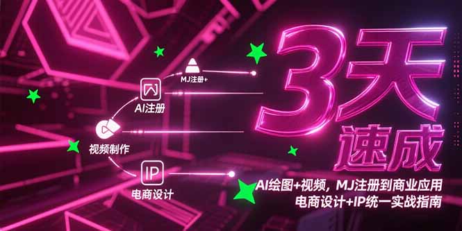 3天速成AI绘图+视频，MJ注册到商业应用，电商设计+IP统一实战指南-余宽网创