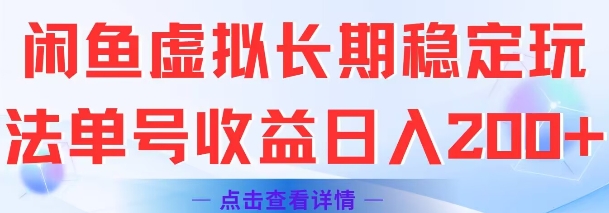 闲鱼虚拟长期稳定玩法单号收益日入2张-梵摄网创