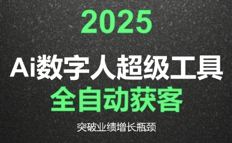 2025Ai数字人工具自动获客，教你借AI重塑获客流程，突破业绩增长瓶颈-余宽网创