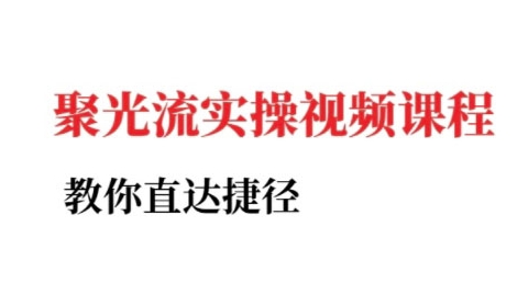 小红书聚光投流实操课程，教你直达捷径-梵摄网创