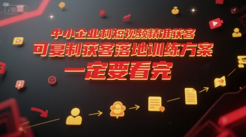 中小企业利用短视频精准获客，可复制获客落地训练方案，做好短视频，一定要看完-余宽网创