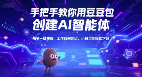 手把手教你用豆包创建AI智能体，指令一键生成，工作效率翻倍，小白也能轻松学会-余宽网创