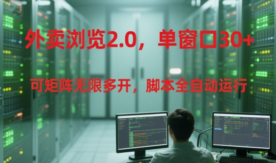 外卖浏览2.0，单窗口30+可矩阵无限多开，脚本全自动运行【揭秘】引流获客-私域-网赚项目-副业赚钱-互联网创业-资源整合星途社