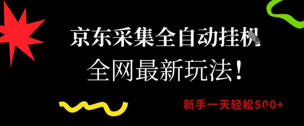 京东采集全自动挂G项目，全网最新玩法新手一天轻松5张【揭秘】-余宽网创