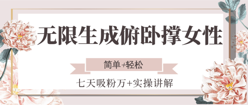 无限生成俯卧撑女性，七天吸粉万+实操讲解，简单+轻松-余宽网创