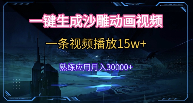 AI一键生成沙雕动画，5分钟一条，单条播放破15w的暴利玩法，轻轻松松月入3w+【揭秘】-余宽网创