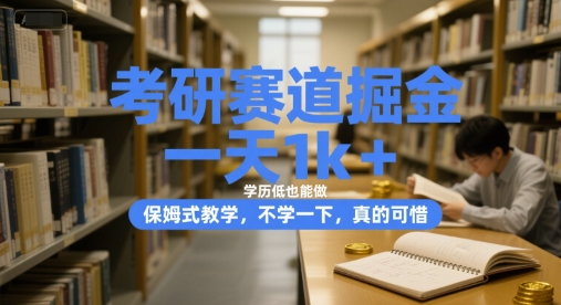 考研赛道掘金，一天1k+，学历低也能做，保姆式教学，不学一下，真的可惜【揭秘】-余宽网创