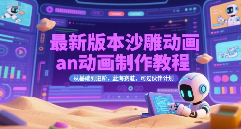 最新版本沙雕动画an动画制作教程，从基础到进阶，蓝海赛道，可过伙伴计划-余宽网创