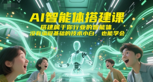 AI智能体搭建课，搭建属于你行业的智能体，没有编程基础的技术小白，也能学会-余宽网创