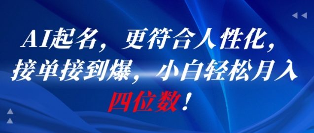 AI一键起名，更符合人性化，接单接到爆，小白轻松月入四位数!-余宽网创