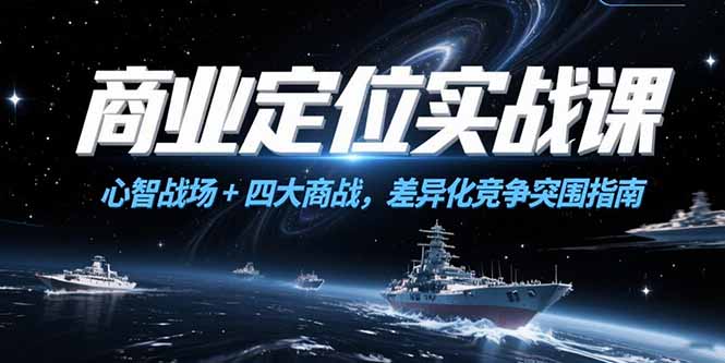 商业定位实战课，心智战场+四大商战，差异化竞争突围指南-梵摄网创