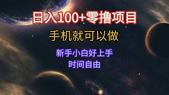 日入100+零撸项目 不看广告 手机可做 新手小白可以做  时间自由-余宽网创