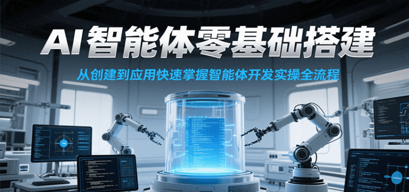 AI智能体零基础搭建实操课,从创建到应用快速掌握智能体开发全流程!-余宽网创