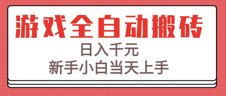 游戏全自动搬砖技术，日入千元，新手小白当天上手！-梵摄网创
