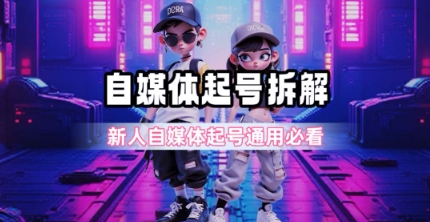 一天5张？自媒体起号完整拆解_新人自媒体起号必看【超详细攻略】-梵摄网创