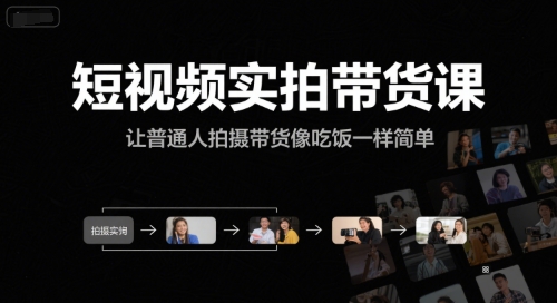 短视频实拍带货课，让普通人拍摄带货像吃饭一样简单-梵摄网创