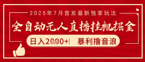 太阳联盟7月最新抖音无人直播暴力撸音浪玩法，无脑日入2k+ 长期稳定，可矩阵放大【揭秘】-梵摄网创