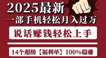 起航哥10个项目8个100%挣钱项目，2025最新一部手机轻松月入过W，简单轻松，无脑操作-余宽网创
