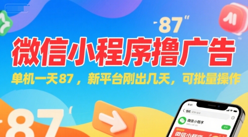 微信小程序看广告，单机一天87，新平台刚出几天，可批量操作，日入5张-梵摄网创