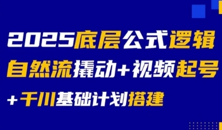 2025底层公式逻辑自然流撬动+视频起号+千川基础计划搭建-梵摄网创