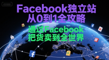 Facebook独立站从0到1全攻略，通过FacebboK把货卖到全世界-余宽网创