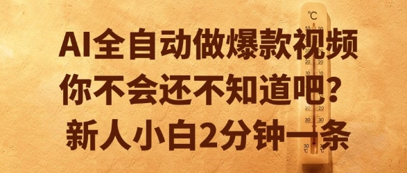 AI全自动做爆款视频，你不会还不知道吧？新人小白2分钟一条【揭秘】-余宽网创
