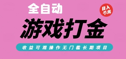 全自动热门游戏打金搬砖，收益可观日入10张，游戏内零氪金，长期稳定可做【揭秘】-余宽网创