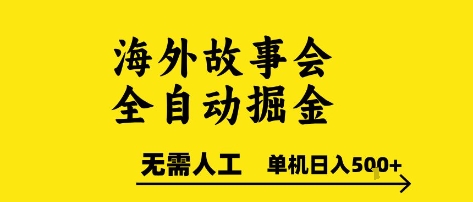 海外故事会全自动掘进，0人工，可矩阵，单机日入5张+【揭秘】-余宽网创